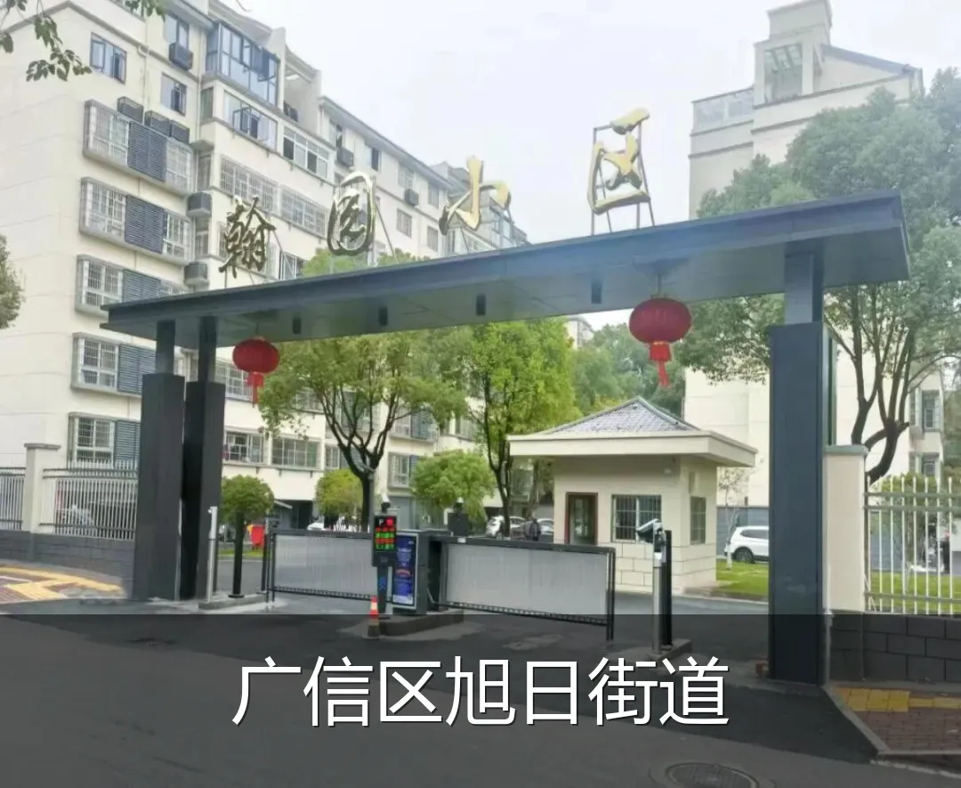 广信区旭日街道