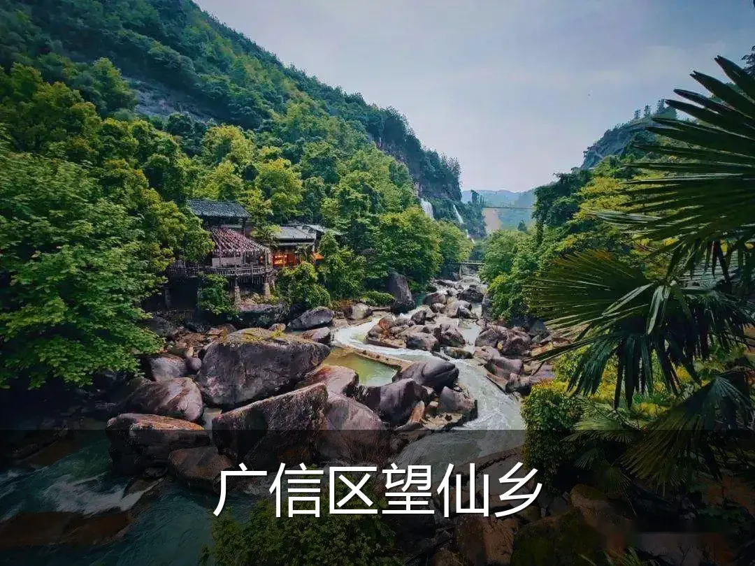 广信区望仙乡