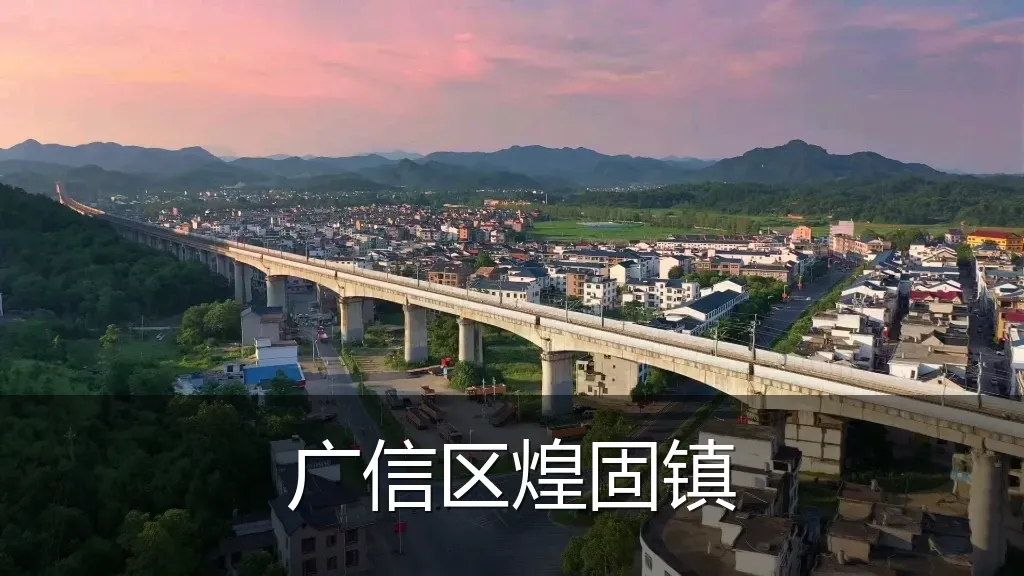 广信区煌固镇